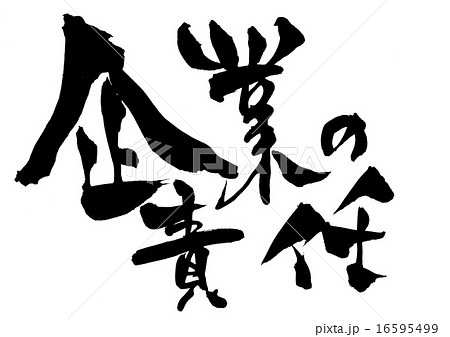 企業の責任・・・文字 企業の責任・・・文字 16595499