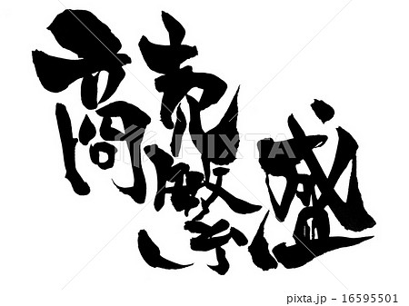 商売繁盛・・・文字 16595501