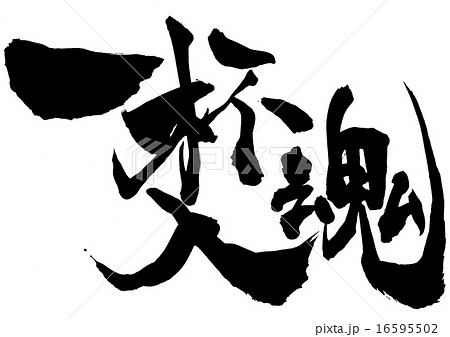一杯入魂・・・文字 16595502