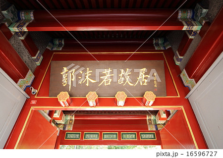 北京　郭沫若記念館 16596727