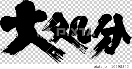 主要處置 16598843