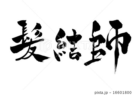 筆文字 髪結師 16601800