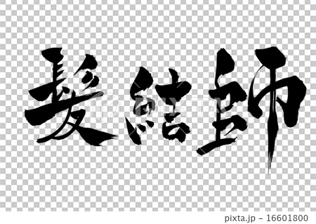 筆文字 髪結師 16601800