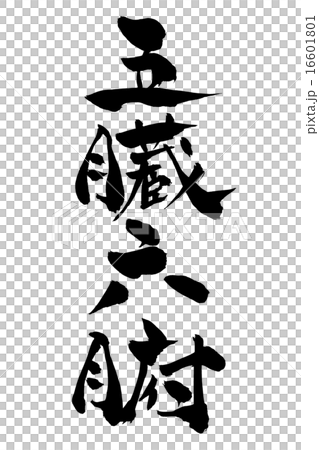 筆文字 五臓六腑 筆文字 五臓六腑 16601801