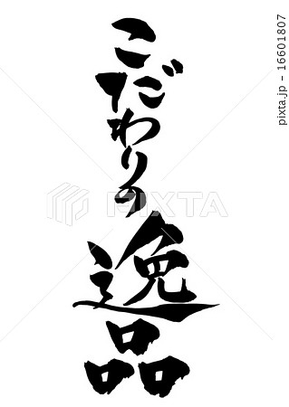 筆文字 こだわりの逸品 筆文字 こだわりの逸品 16601807