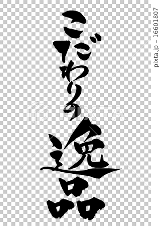 筆文字 こだわりの逸品 筆文字 こだわりの逸品 16601807