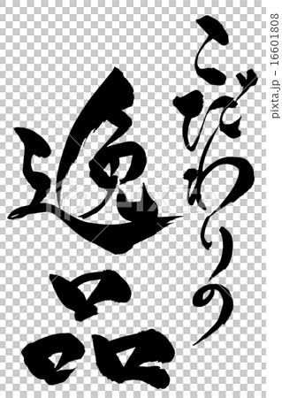 筆文字 こだわりの逸品 16601808