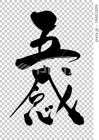 筆文字 五感 16601809