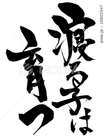 寝る子は育つ・・・文字 16605047