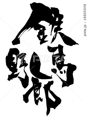 鉄馬野郎・・・文字 鉄馬野郎・・・文字 16605049