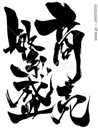 商売繁盛・・・文字 16605050