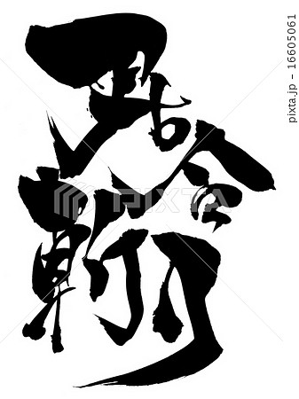 居合斬り 文字のイラスト素材