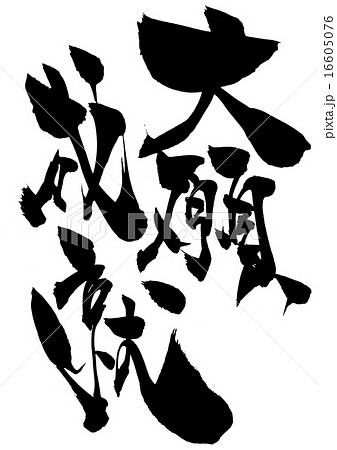 大願成就・・・文字 大願成就・・・文字 16605076