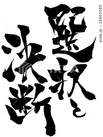 選択と決断・・・文字 選択と決断・・・文字 16605080