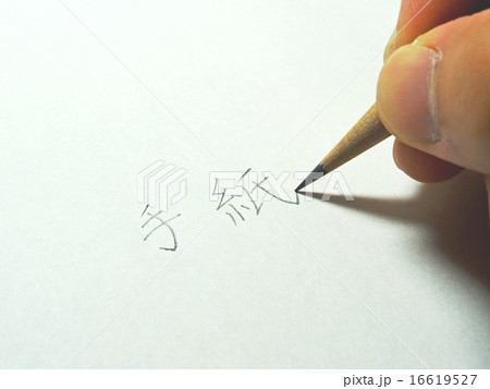 「手紙」の手書き 「手紙」の手書き 16619527