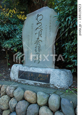 「わらべ唄発祥の所」の石碑(三芳野神社/埼玉県川越市郭町) 「わらべ唄発祥の所」の石碑(三芳野神社/埼玉県川越市郭町) 16619923