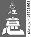 とび出し注意（路面表示） 16623668