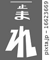 止まれ（路面表示） 16623669