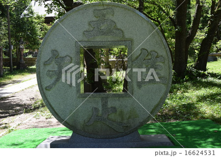 有明山神社の開運・召福のくぐり石 16624531