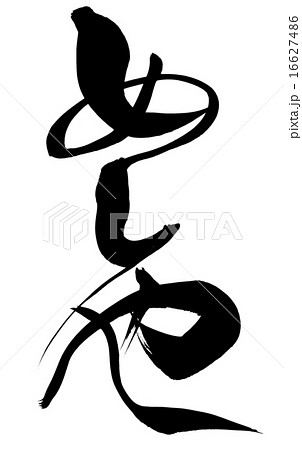 筆文字 めしや 筆文字 めしや 16627486