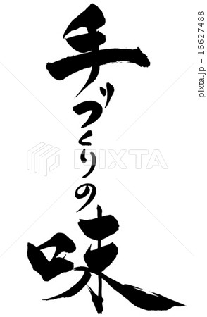 筆文字 手づくりの味 筆文字 手づくりの味 16627488