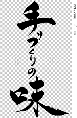 筆文字 手づくりの味 筆文字 手づくりの味 16627488