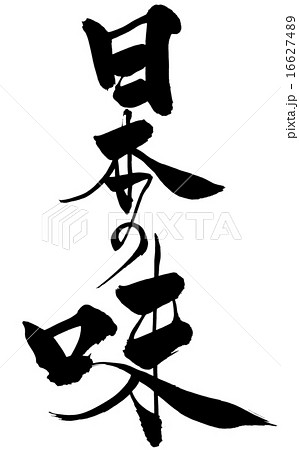 筆文字 日本の味 16627489