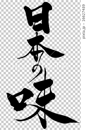 筆文字 日本の味 16627489