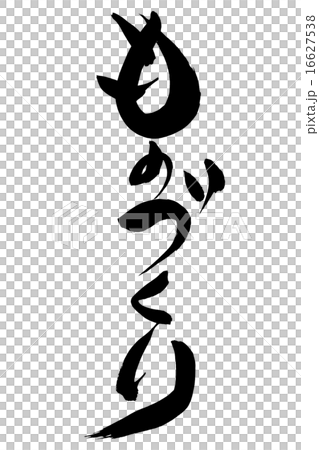 筆文字 ものづくり 16627538