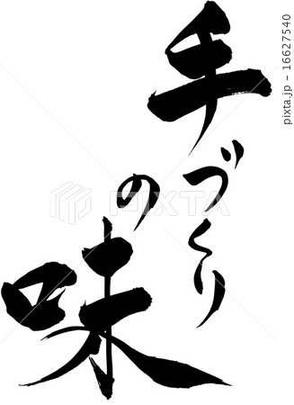筆文字 手づくりの味 筆文字 手づくりの味 16627540