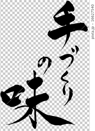 筆文字 手づくりの味 筆文字 手づくりの味 16627540