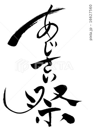 筆文字 あじさい祭り 16627560