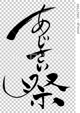 筆文字 あじさい祭り 16627560