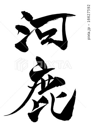 筆文字 河鹿 筆文字 河鹿 16627592