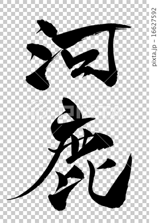 筆文字 河鹿 筆文字 河鹿 16627592