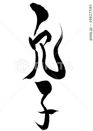 筆文字 穴子 筆文字 穴子 16627595