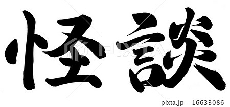 怪談 16633086