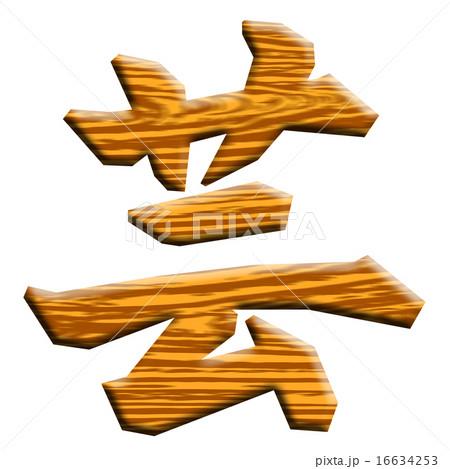 木製切り文字　芸 16634253