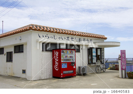 久高船待合所 久高島 沖縄 久高船待合所 久高島 沖縄 16640583