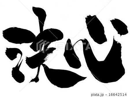 決心・・・文字 16642514