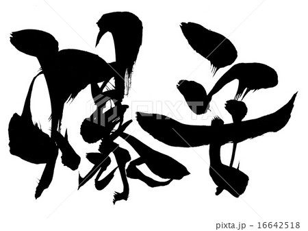 爆安・・・文字 爆安・・・文字 16642518