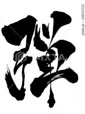 弾 文字のイラスト素材