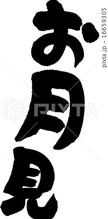 お月見 お月見 16659305