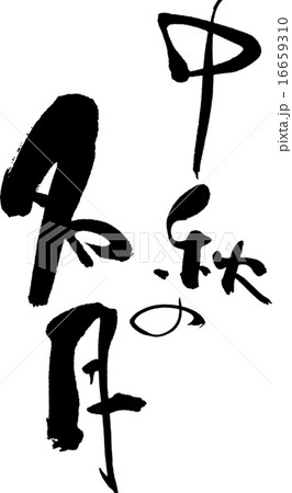 中秋の名月 中秋の名月 16659310