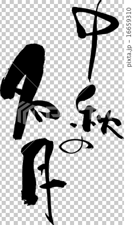 中秋の名月 中秋の名月 16659310