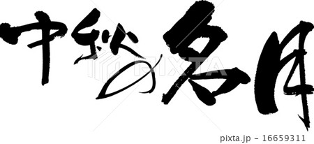 中秋の名月 中秋の名月 16659311