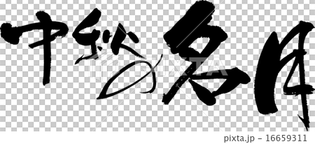 中秋の名月 中秋の名月 16659311