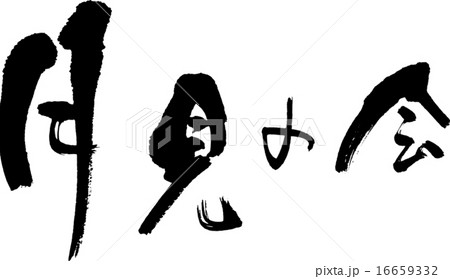 月見の会 16659332