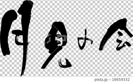 月見の会 16659332