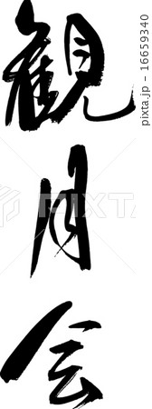 観月会 16659340